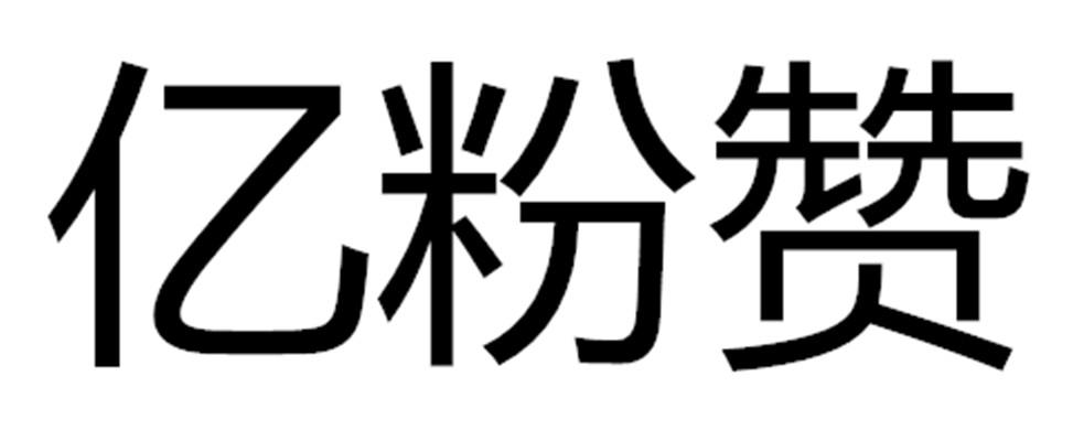 亿粉赞
