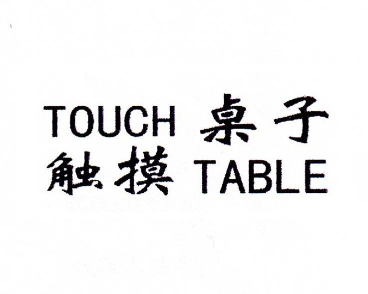 触摸桌子 TOUCH TABLE
