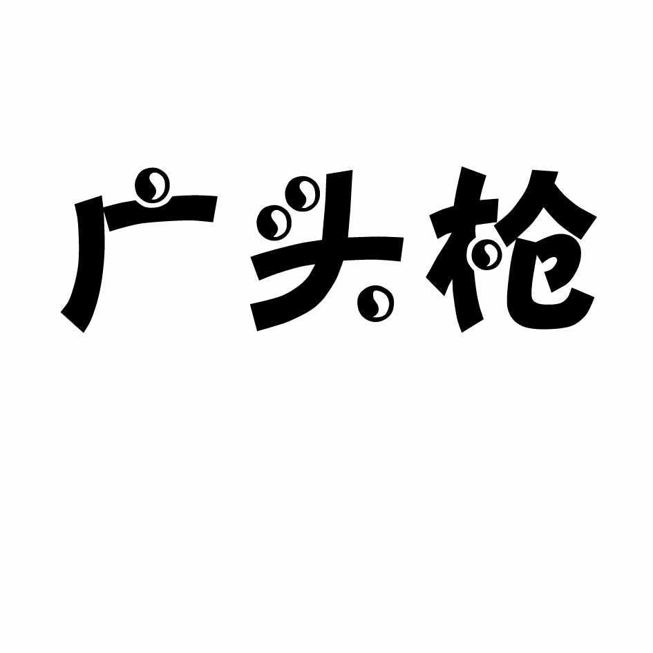 广头枪