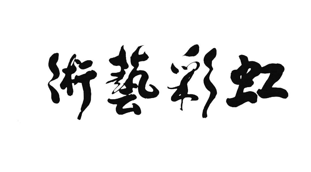 术艺彩虹