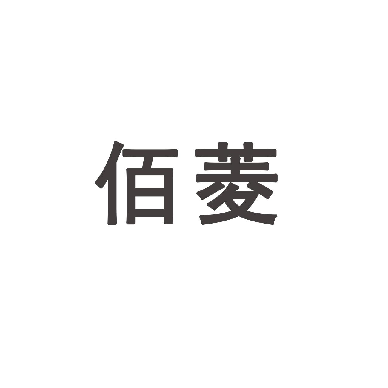 佰菱