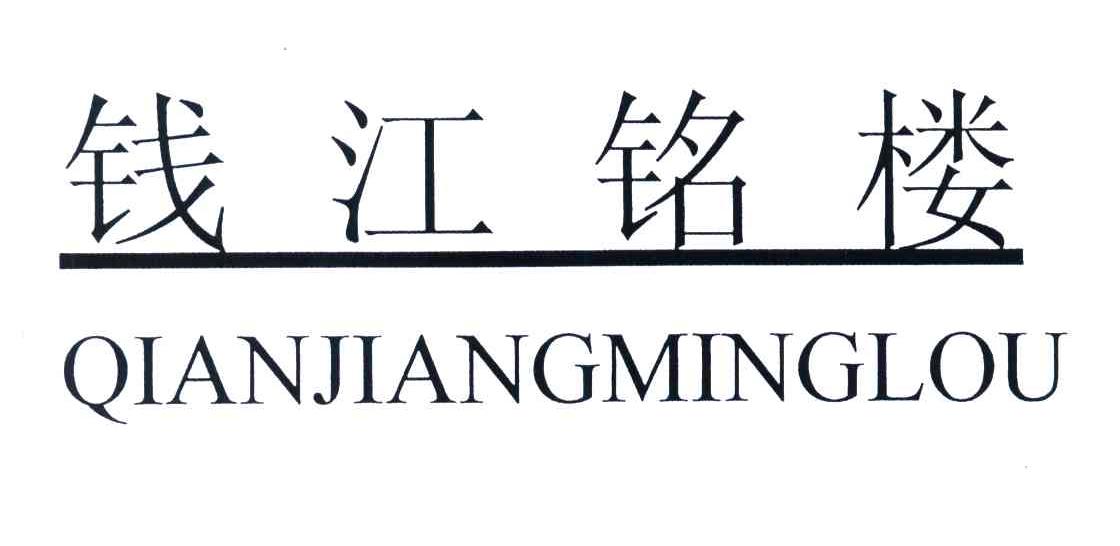 钱江铭楼