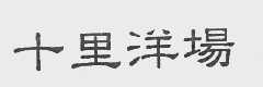 十里洋场