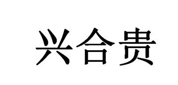 兴合贵