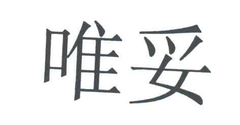 唯妥