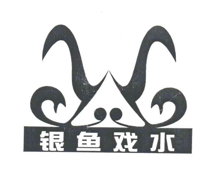 银鱼戏水