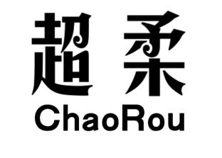 超柔