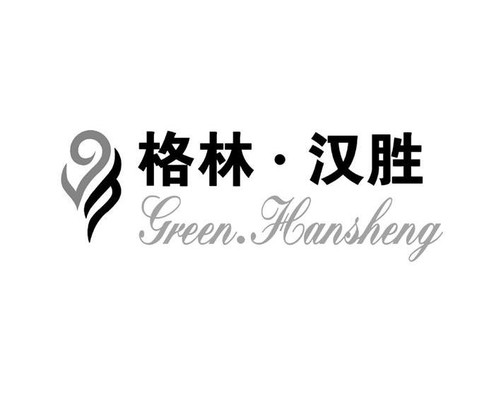 GREEN&middot;HANSHENG 格林汉胜