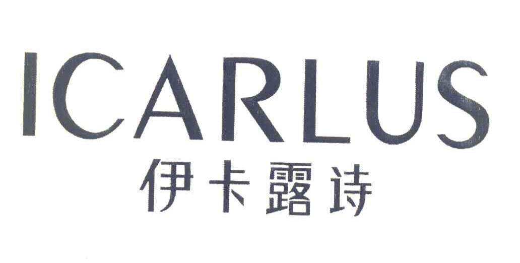 伊卡露诗 ICARLUS