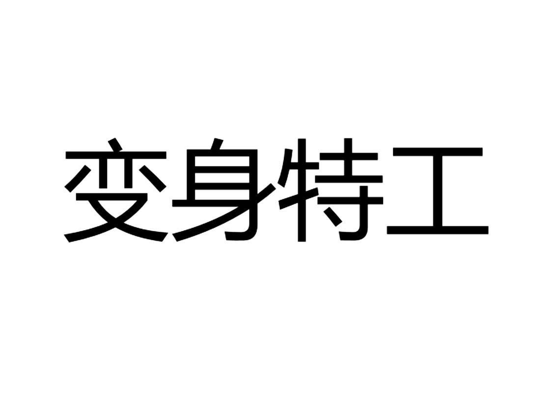 变身特工