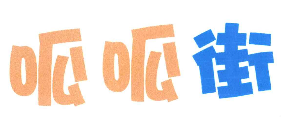呱呱街