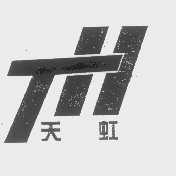 天虹