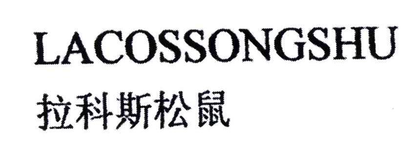 LACOSSONGSHU;拉科斯松鼠