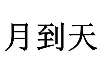 月到天