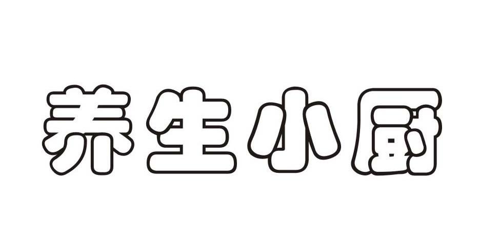 养生小厨