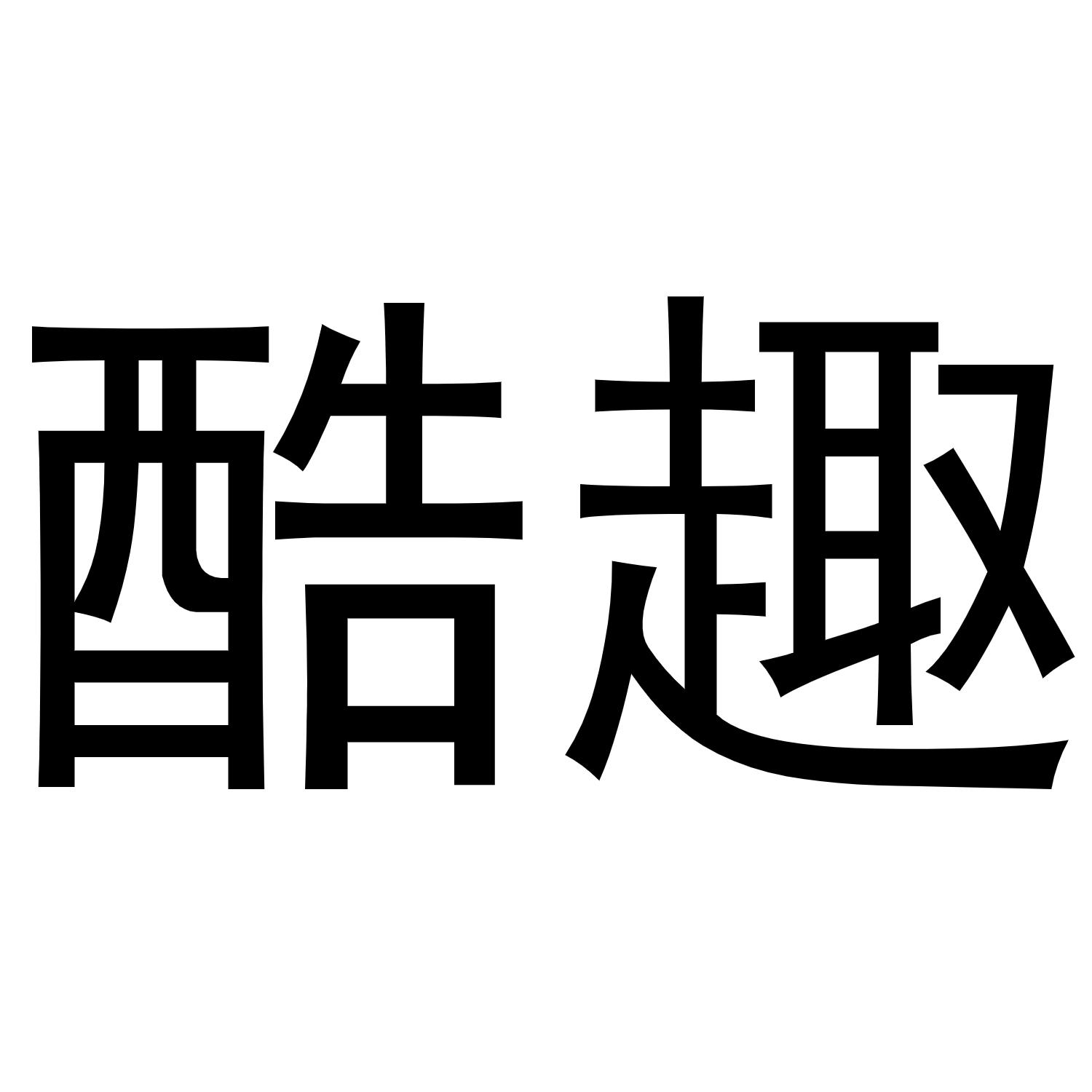 酷趣