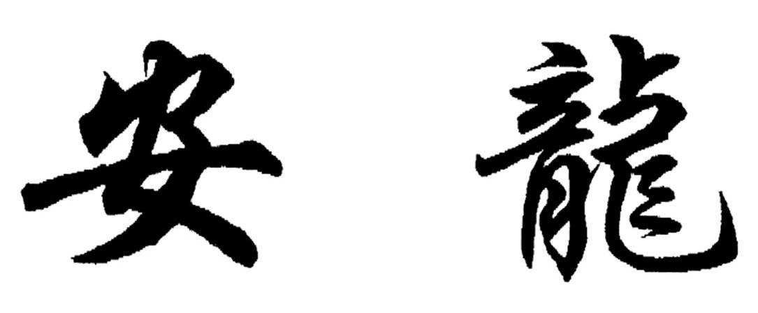 安龙