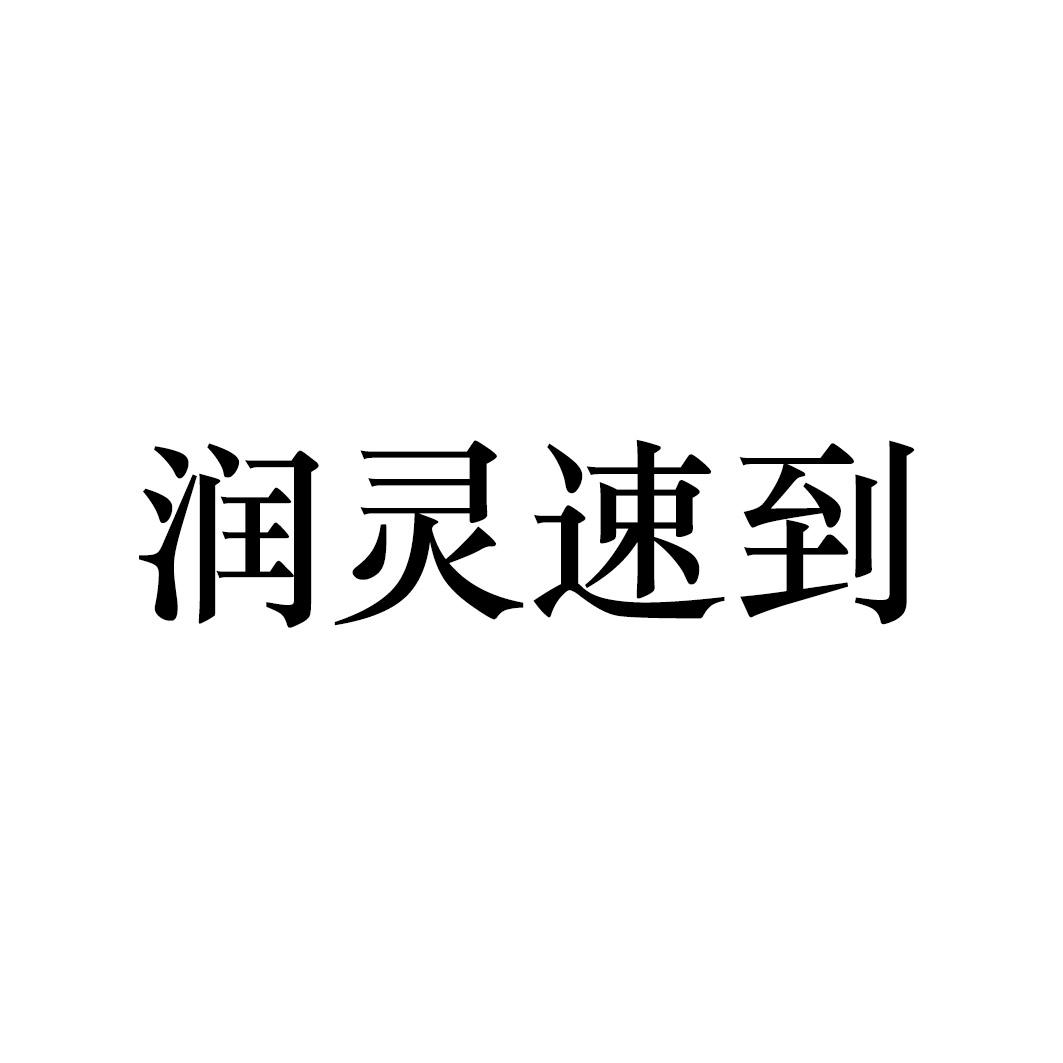 润灵速到
