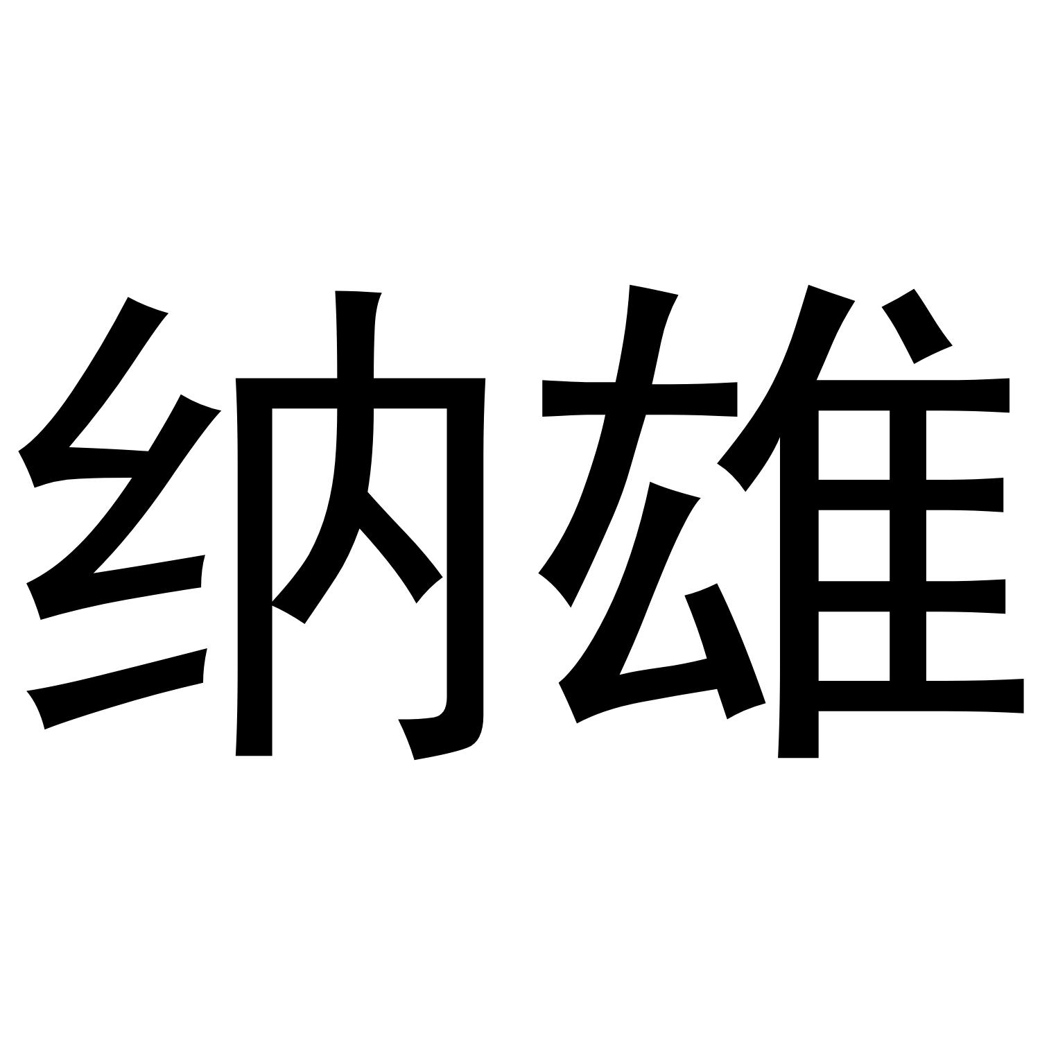 纳雄