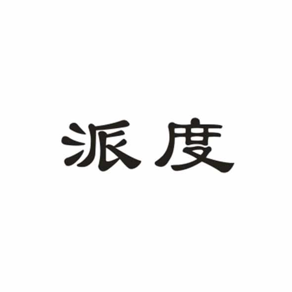 派度