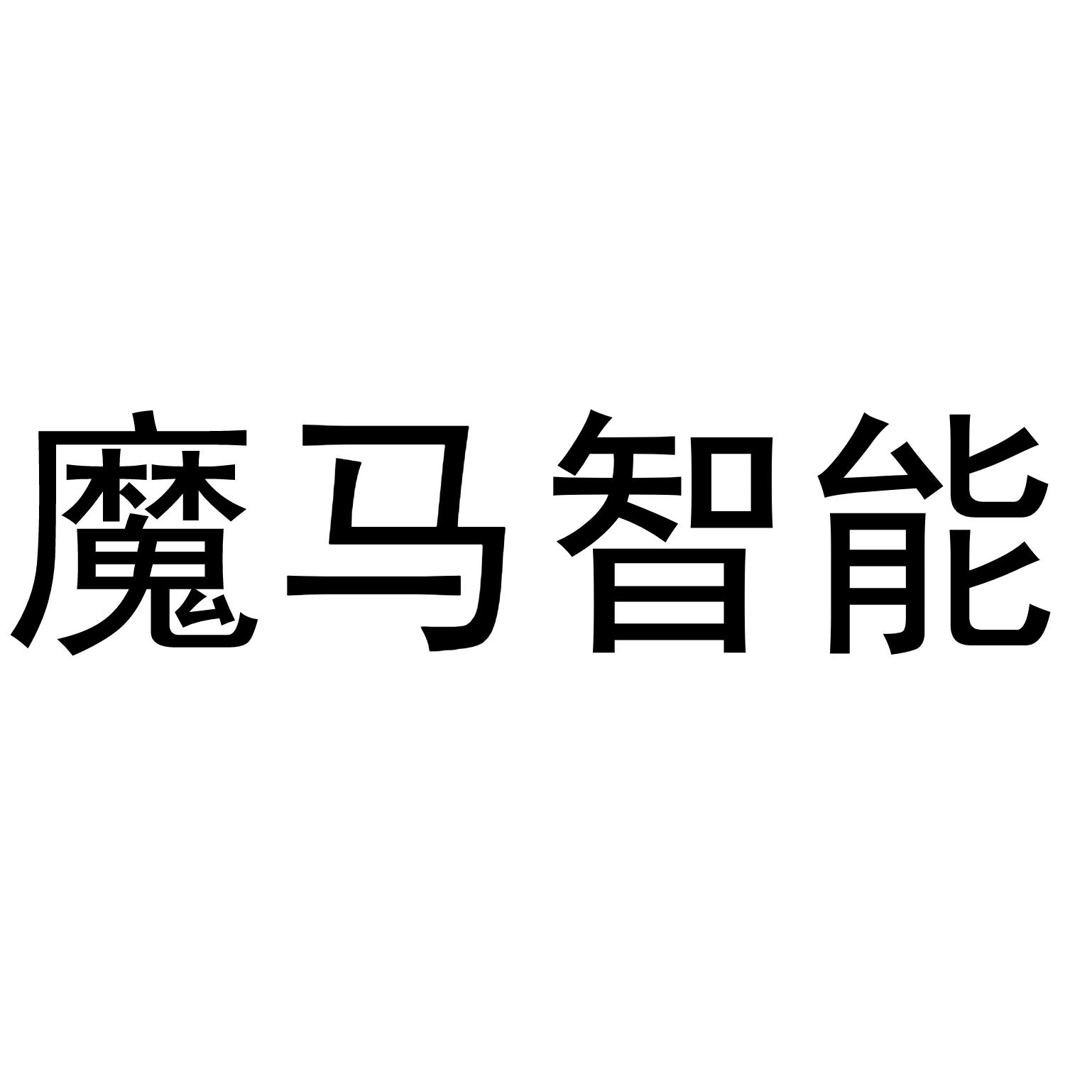 魔马智能