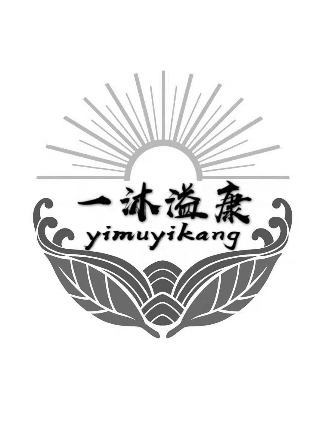 一沐溢康