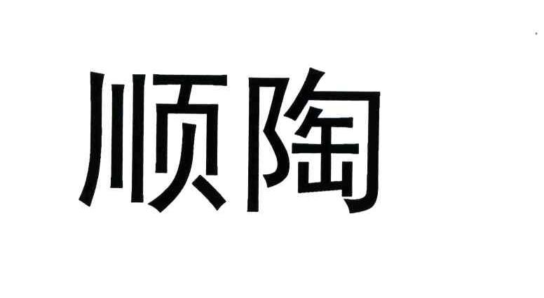 顺陶