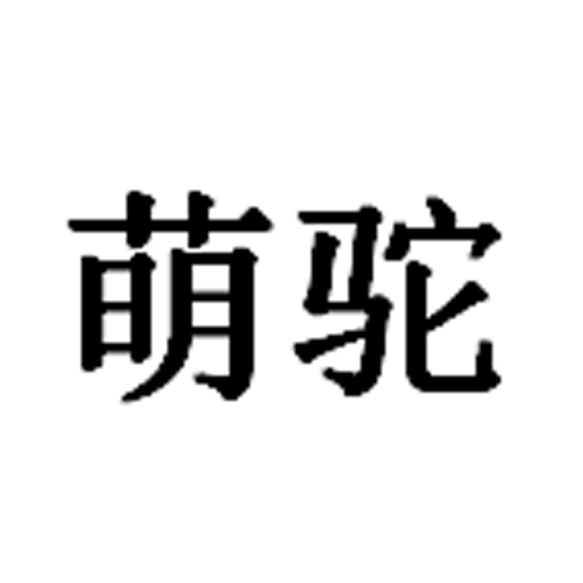 萌驼