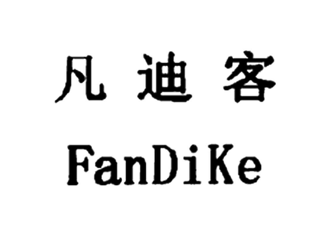 凡迪客