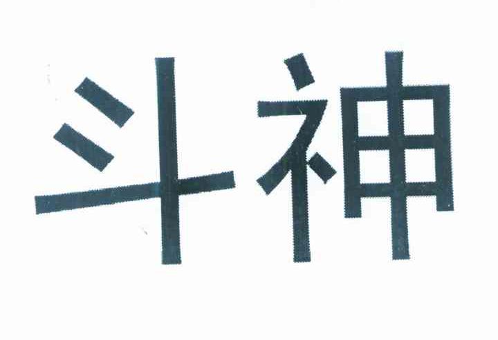 斗神