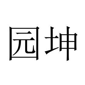 园坤