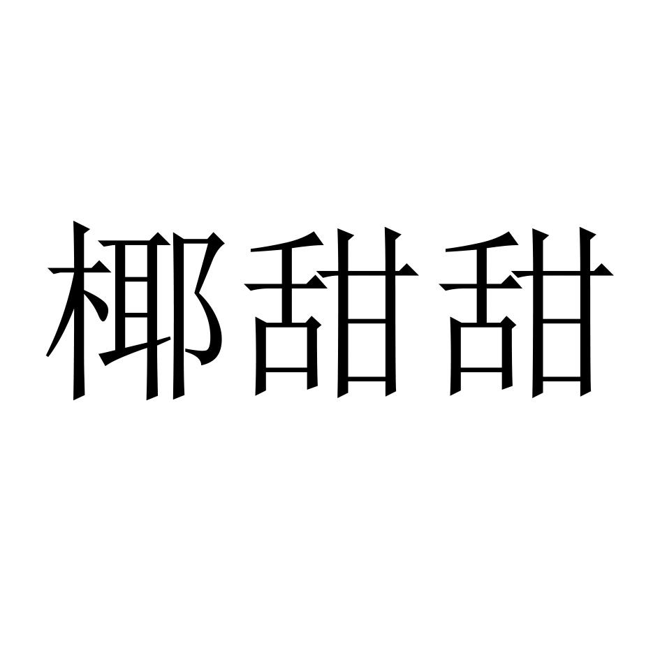 椰甜甜