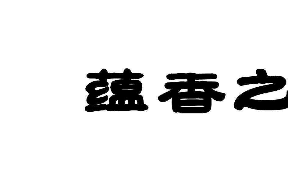 蕴香之