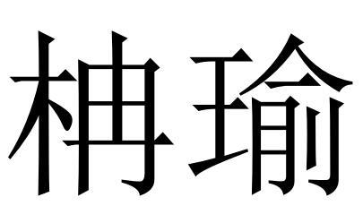 柟瑜