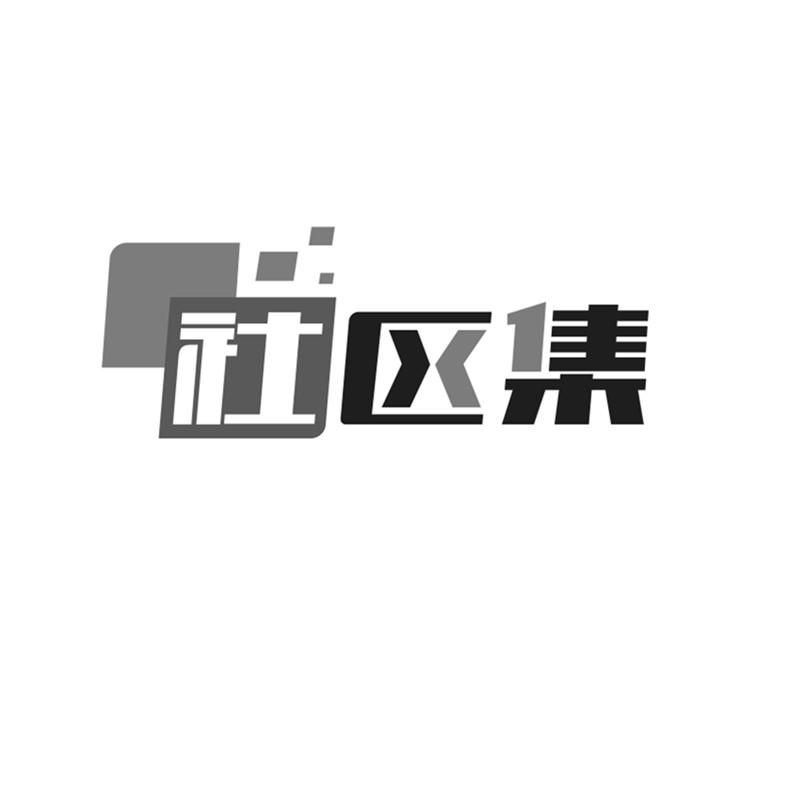 社区集