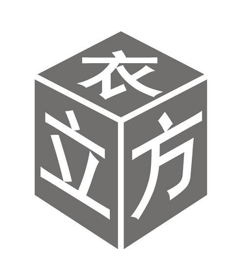 衣立方