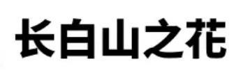 长白山之花