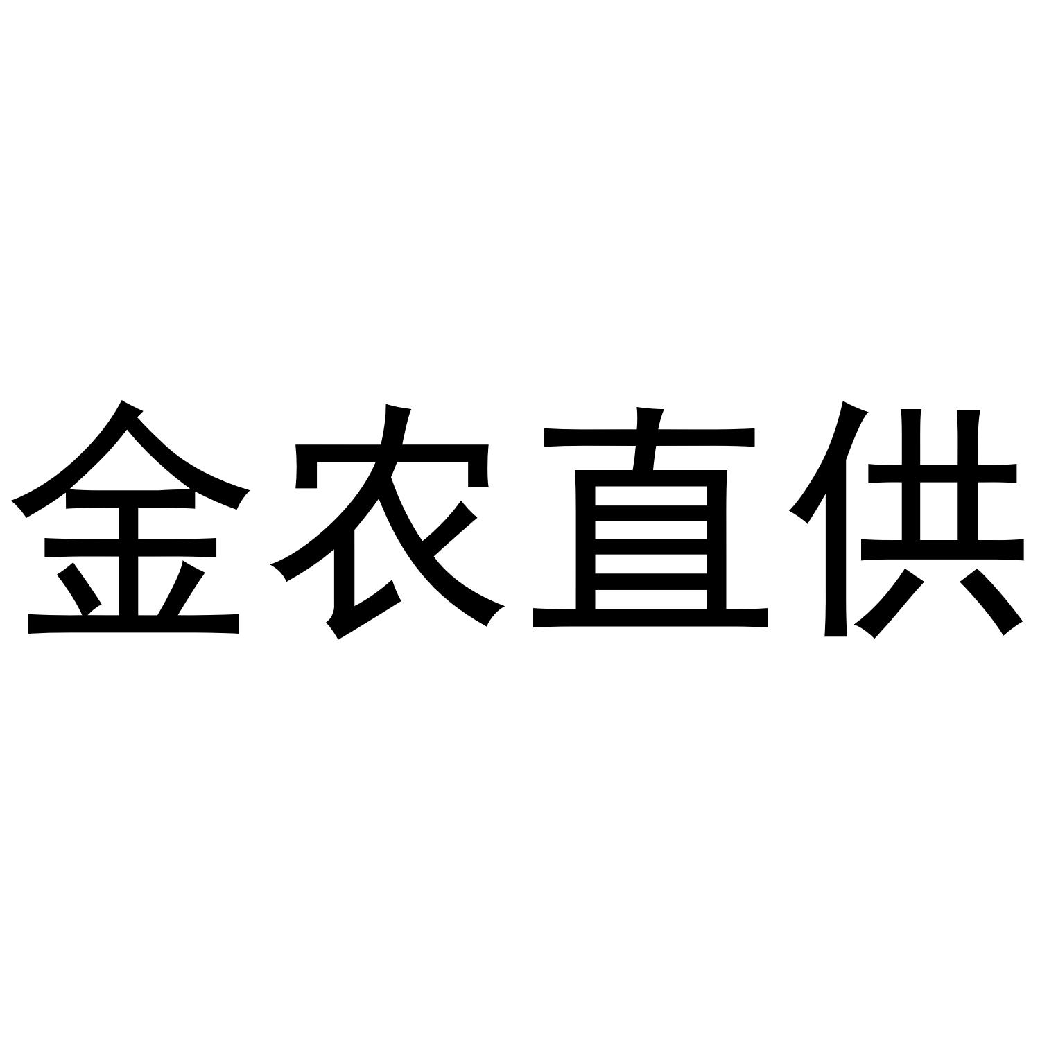 金农直供
