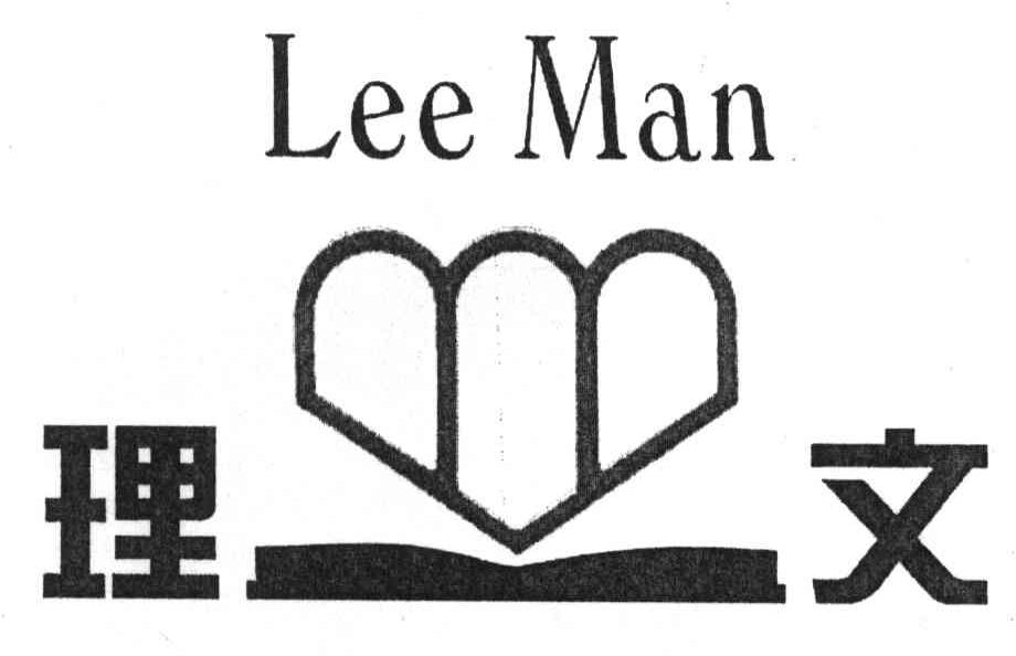 理文;LEEMAN
