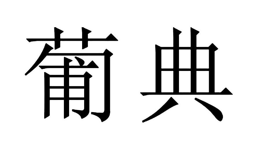 葡典