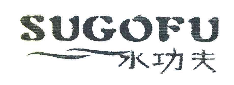 水功夫 SUGOFU