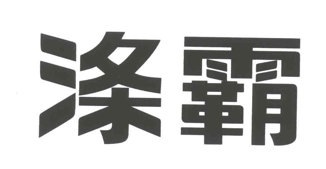 涤霸