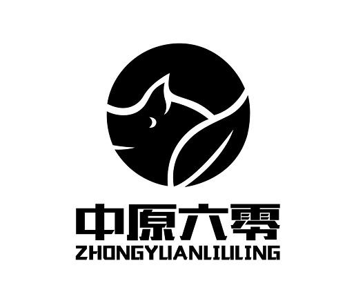 中原六零