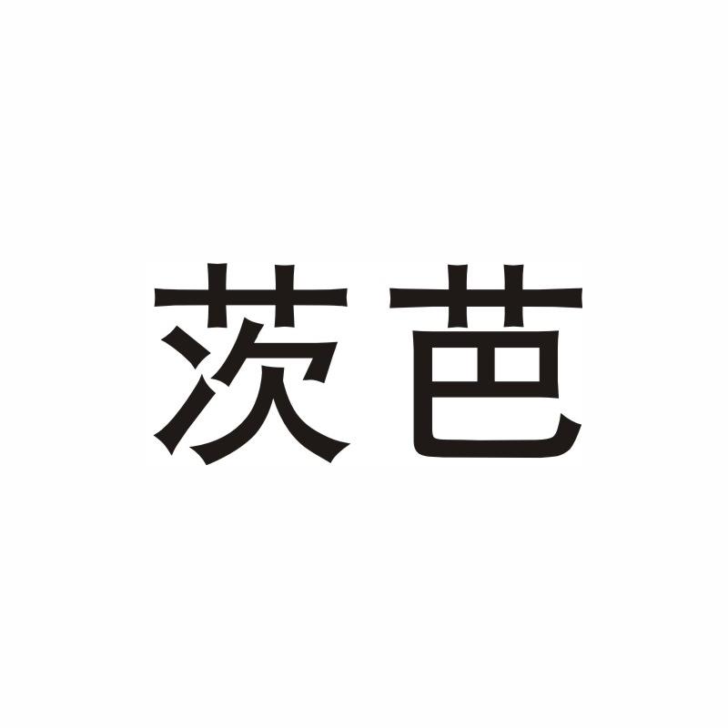 茨芭
