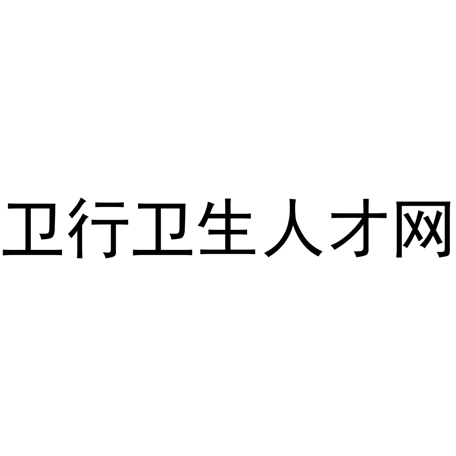 卫行卫生人才网