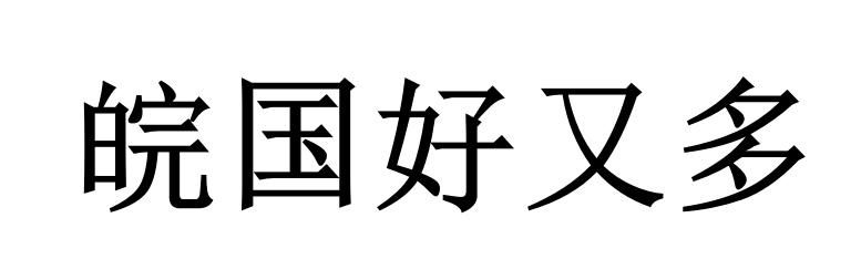 皖国好又多