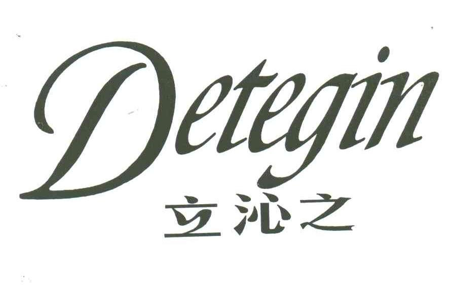 立沁之;DETEGIN