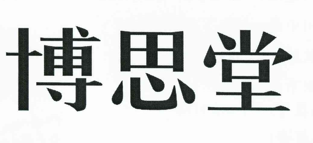 博思堂