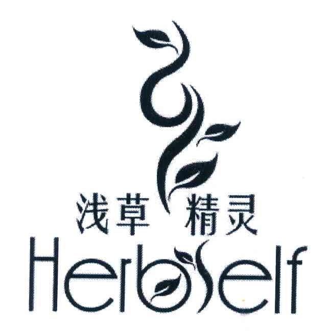 浅草 精灵 HERBSELF