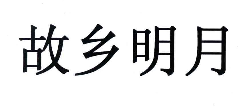 故乡明月
